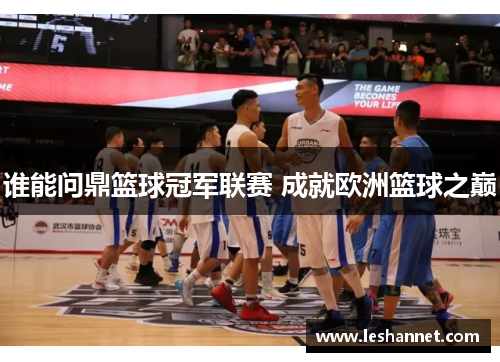 谁能问鼎篮球冠军联赛 成就欧洲篮球之巅