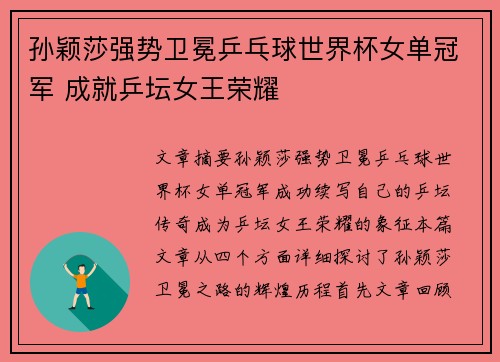 孙颖莎强势卫冕乒乓球世界杯女单冠军 成就乒坛女王荣耀