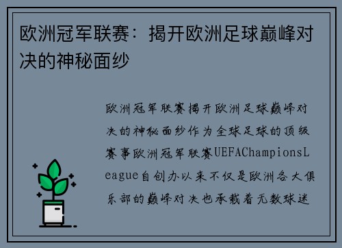 欧洲冠军联赛：揭开欧洲足球巅峰对决的神秘面纱