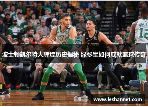 波士顿凯尔特人辉煌历史揭秘 绿衫军如何成就篮球传奇