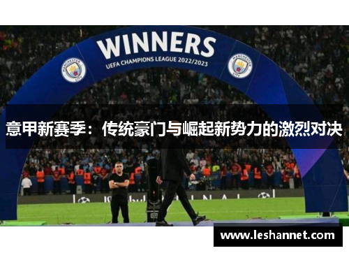 意甲新赛季：传统豪门与崛起新势力的激烈对决