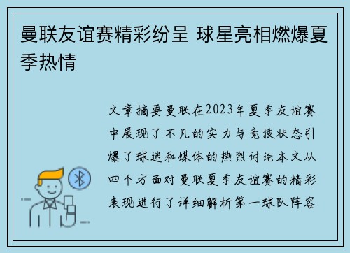 曼联友谊赛精彩纷呈 球星亮相燃爆夏季热情