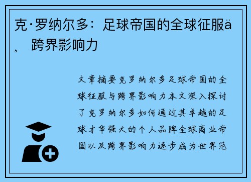 克·罗纳尔多：足球帝国的全球征服与跨界影响力